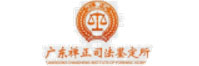 广东禅正司法鉴定所